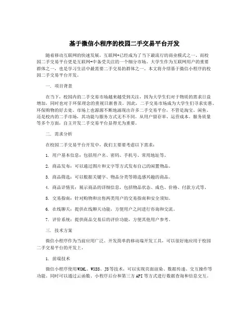 基于微信小程序的校园二手交易平台开发