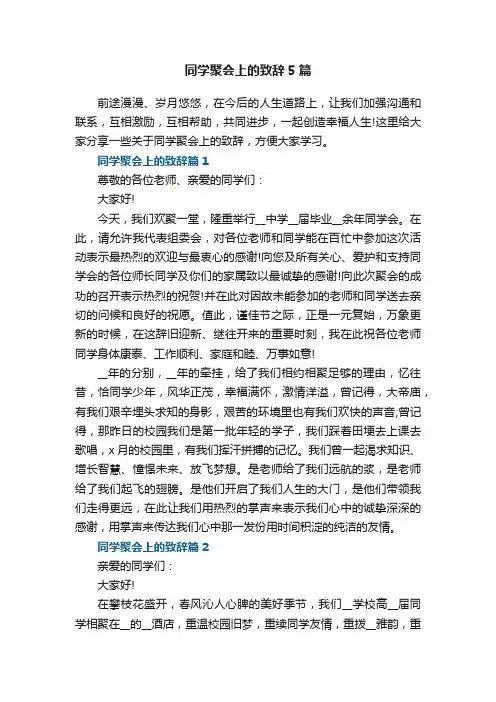 同学聚会上的致辞5篇