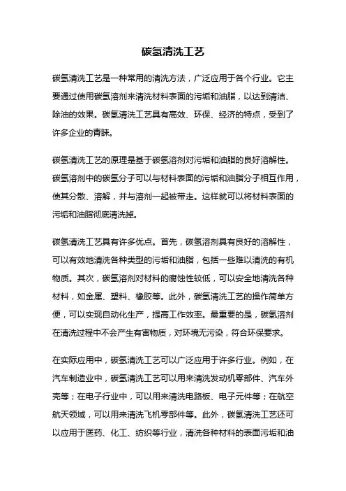 碳氢清洗工艺