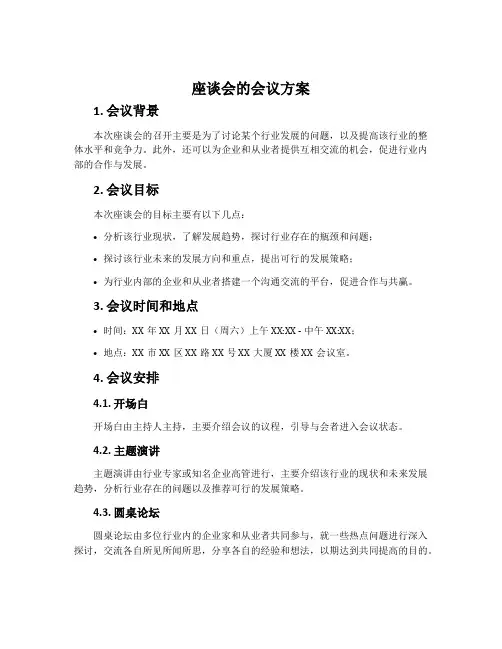 座谈会的会议方案