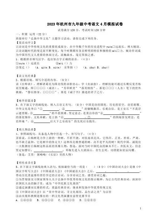 2023年杭州市九年级中考语文4月模拟试卷附答案解析