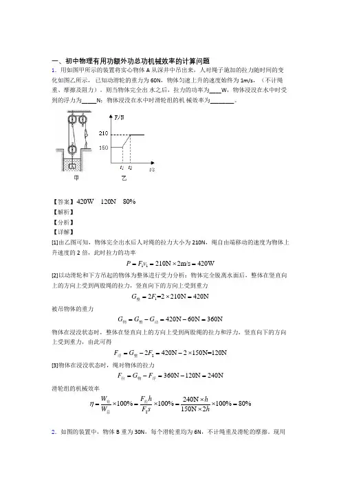 2020-2021中考物理 机械效率的计算综合试题含答案解析
