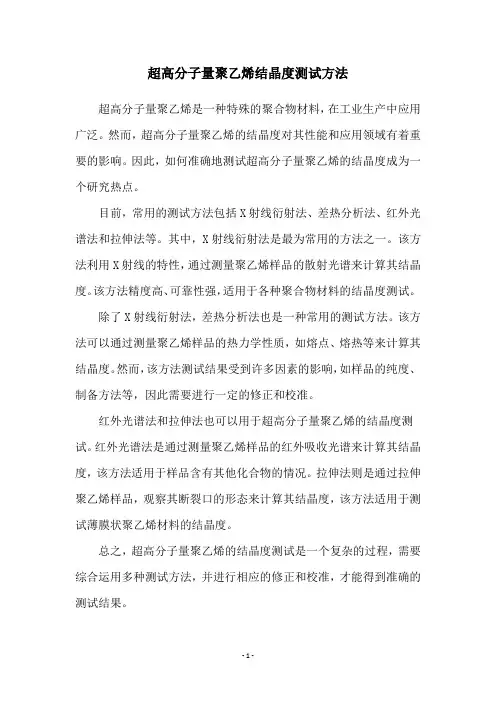 超高分子量聚乙烯结晶度测试方法