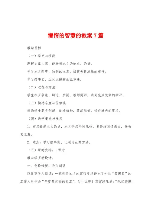 懒惰的智慧的教案7篇