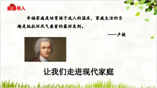 人教部编版道德与法治七年级上册：《让家更美好》PPT