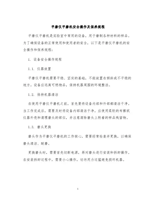 平磨仪平磨机安全操作及保养规程