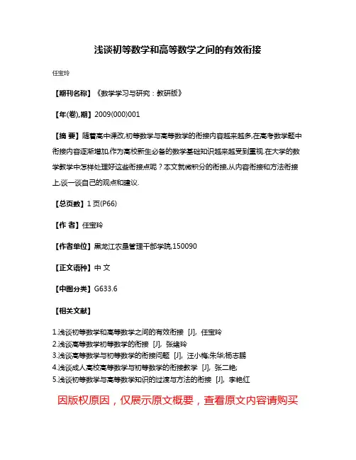 浅谈初等数学和高等数学之间的有效衔接