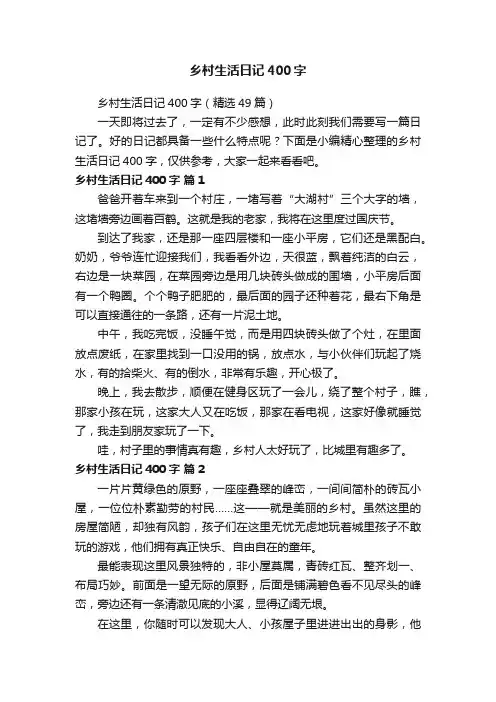 乡村生活日记400字（精选49篇）