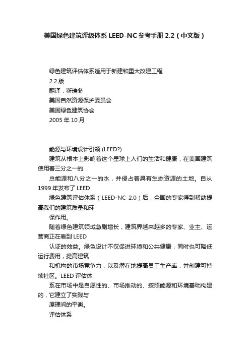 美国绿色建筑评级体系LEED-NC参考手册2.2（中文版）