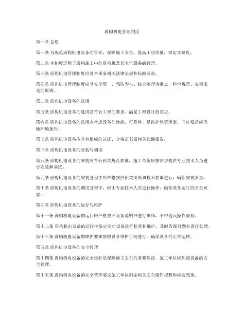 盾构机电管理制度