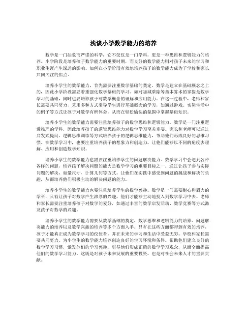 浅谈小学数学能力的培养