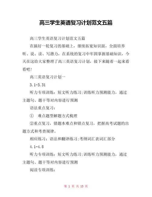 高三学生英语复习计划范文五篇