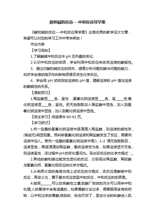 酸和碱的反应---中和反应导学案