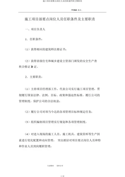 施工项目部关键岗位人员任职条件和主要职责