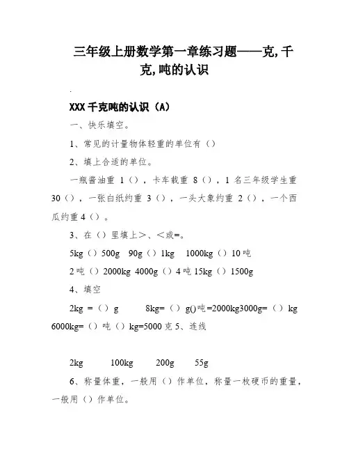 三年级上册数学第一章练习题——克,千克,吨的认识