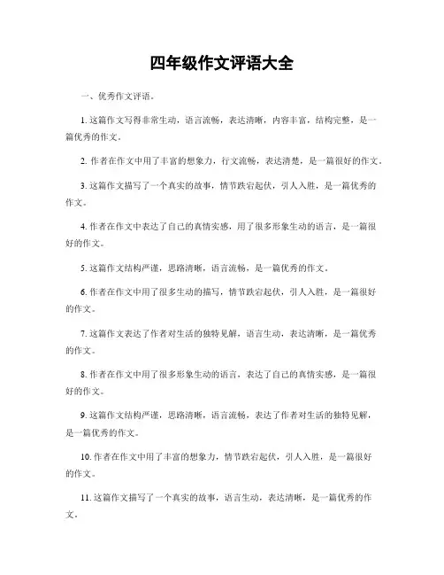 四年级作文评语大全