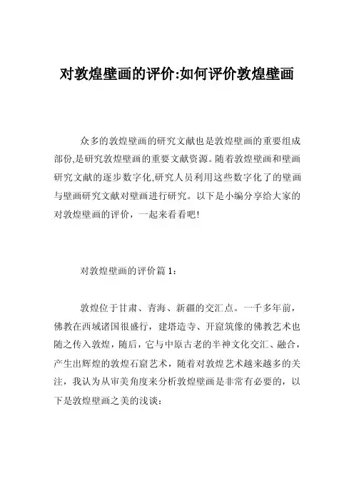 对敦煌壁画的评价-如何评价敦煌壁画