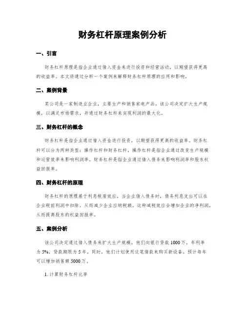 财务杠杆原理案例分析
