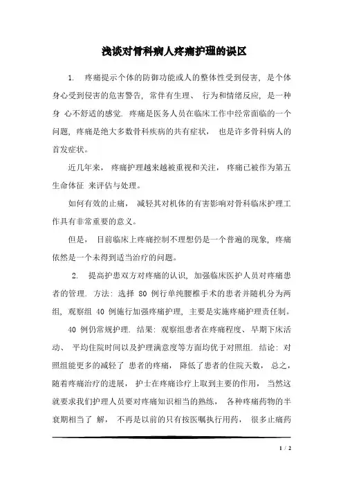 浅谈对骨科病人疼痛护理的误区