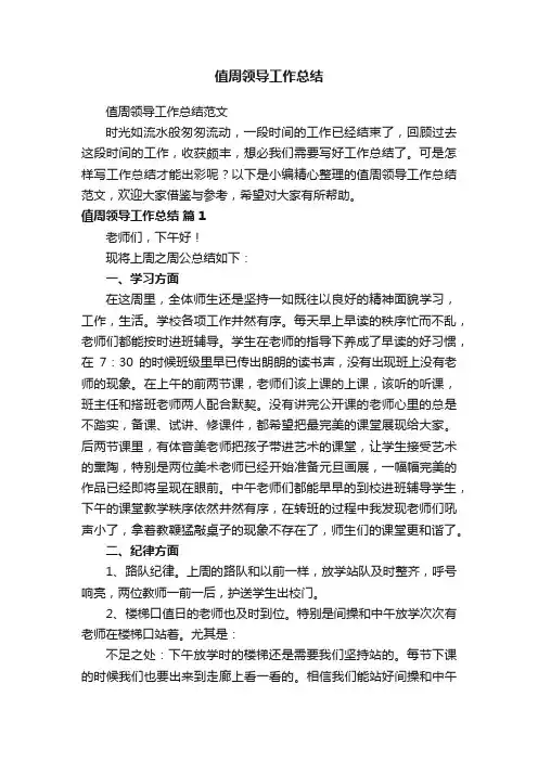 值周领导工作总结