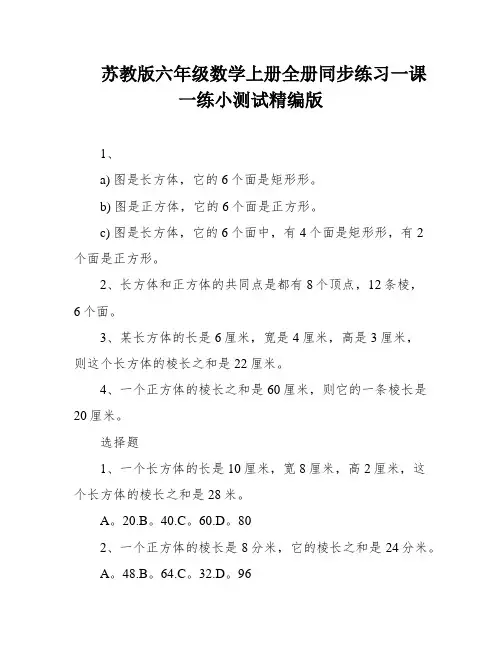 苏教版六年级数学上册全册同步练习一课一练小测试精编版