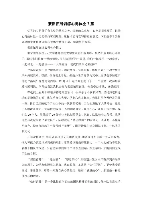 素质拓展训练心得体会7篇