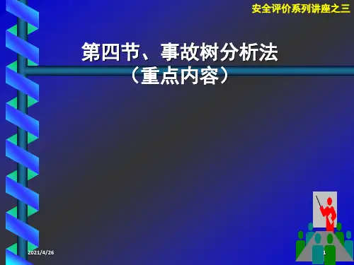 《事故树分析法》PPT课件