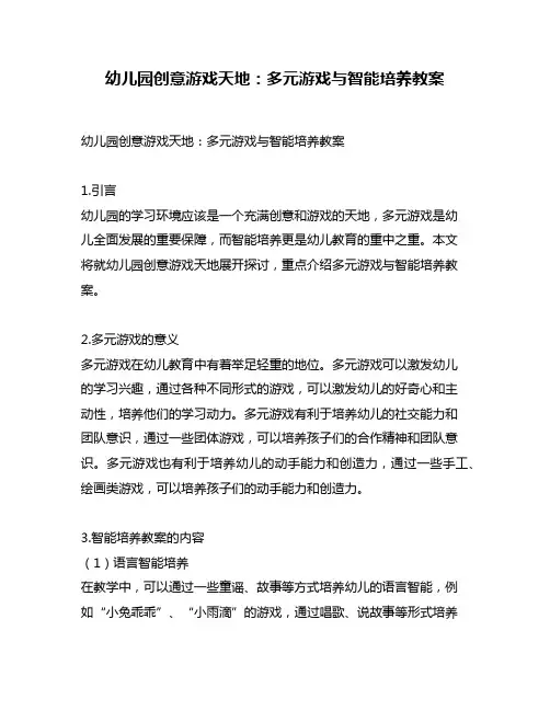 幼儿园创意游戏天地：多元游戏与智能培养教案