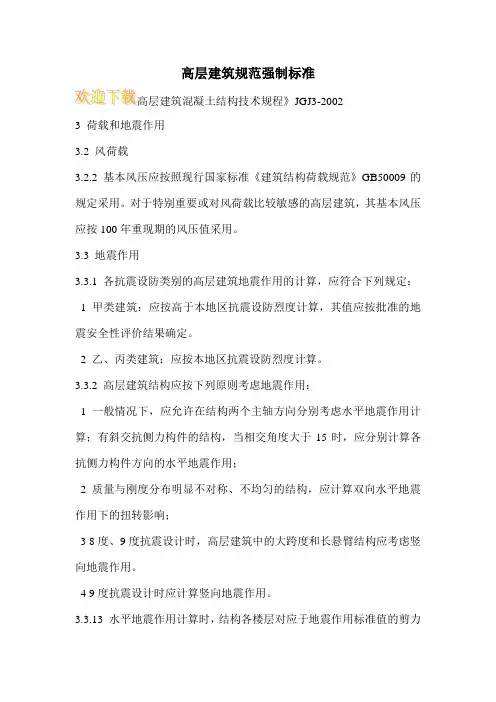 高层建筑规范强制标准