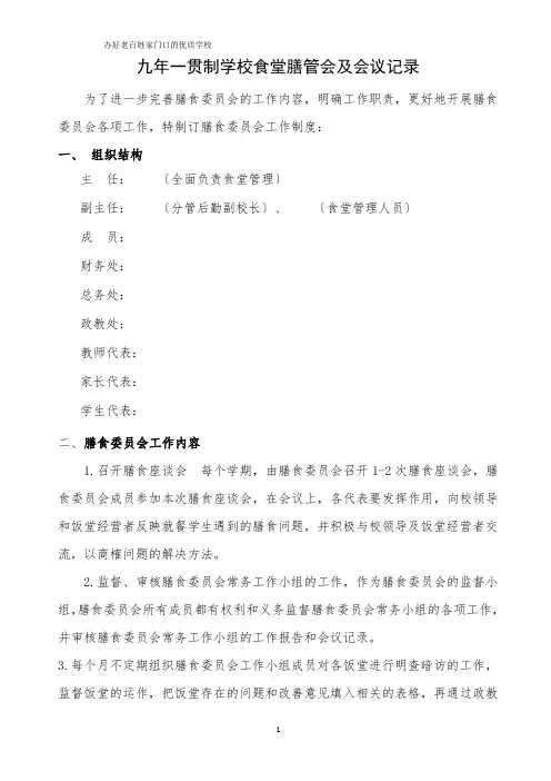 九年一贯制学校食堂膳管会及会议记录20181