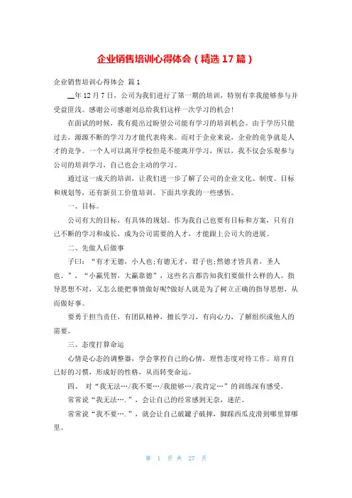 企业销售培训心得体会(精选17篇)