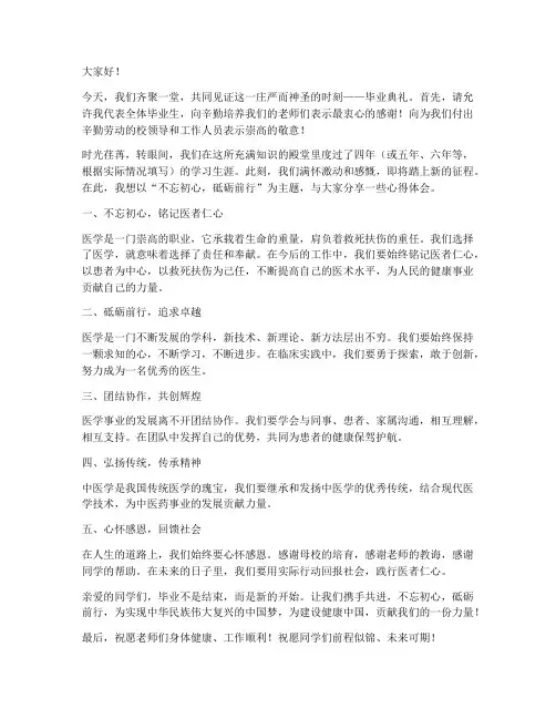 医生毕业典礼发言稿范文