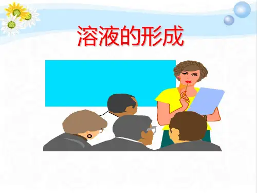 新人教版初中物理溶液的形成 PPT课件