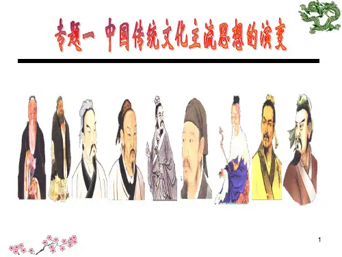 高一历史必修三专题一： 中国传统文化主流思想的演变课