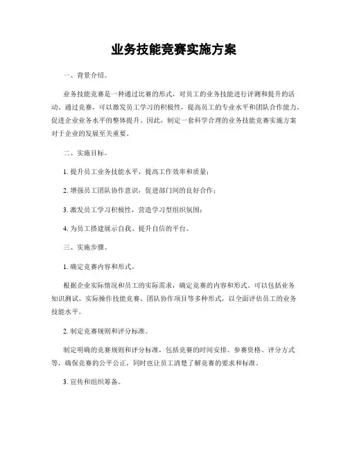 业务技能竞赛实施方案