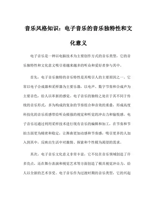 音乐风格知识：电子音乐的音乐独特性和文化意义