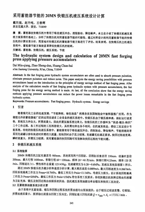 采用蓄能器节能的20MN快锻压机液压系统设计计算
