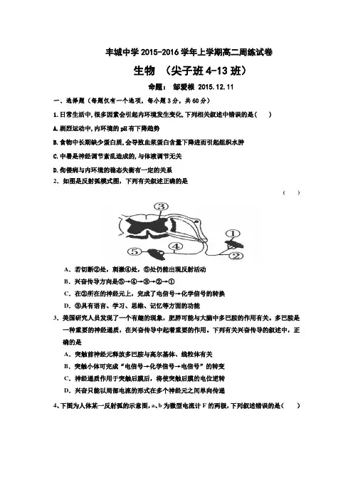 江西省丰城中学2015-2016学年高二上学期周练生物(实验班)试卷