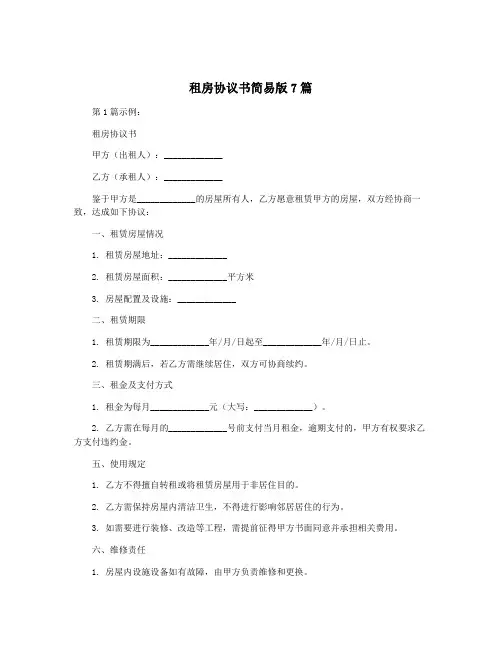 租房协议书简易版7篇