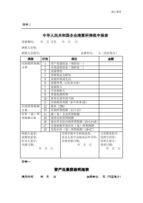 企业清算所得税申报表及附表