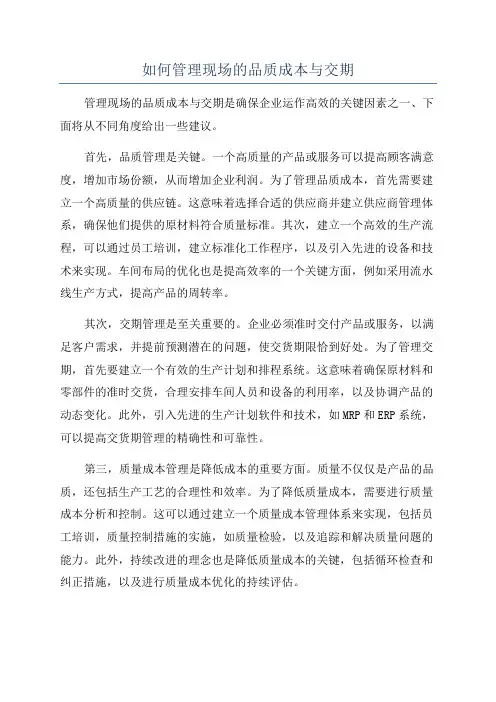 如何管理现场的品质成本与交期