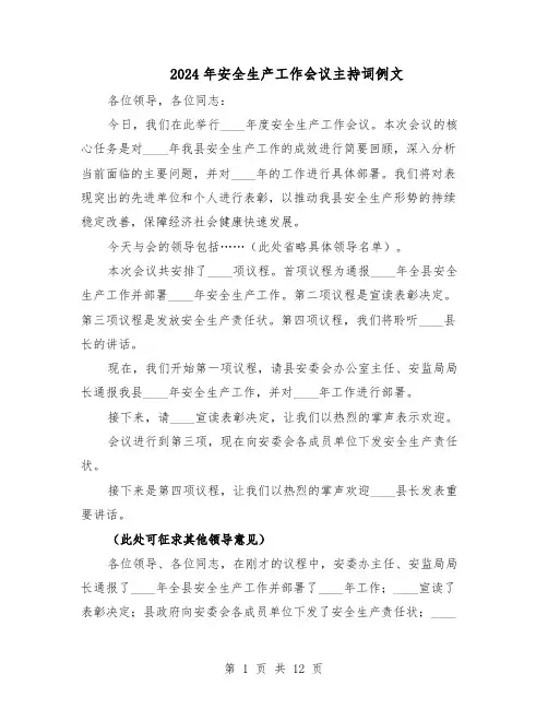 2024年安全生产工作会议主持词例文(6篇)