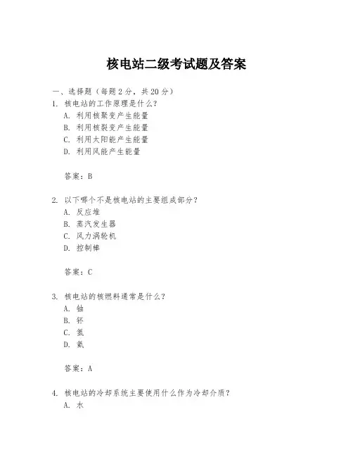 核电站二级考试题及答案