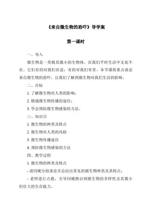 《来自微生物的威胁导学案-2023-2024学年科学浙教版2013》