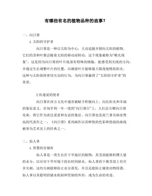 有哪些有名的植物品种的故事？