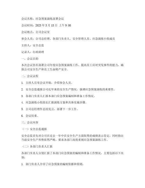 应急预案演练部署会议纪要