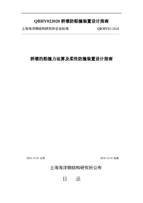 QBHY022020桥墩防船撞装置设计指南