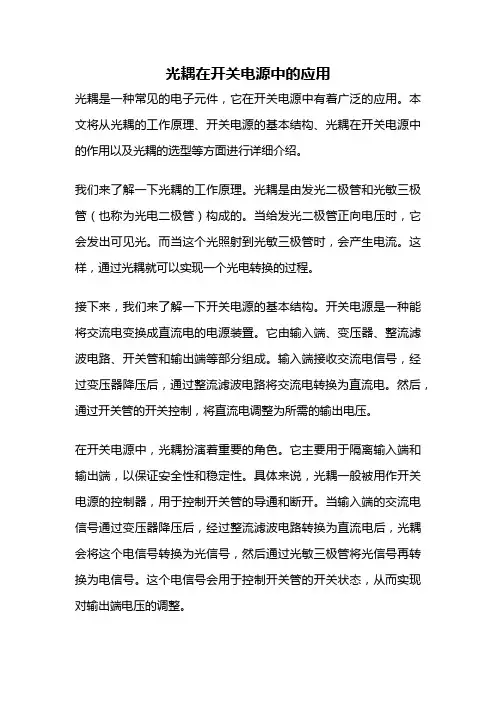光耦在开关电源中的应用