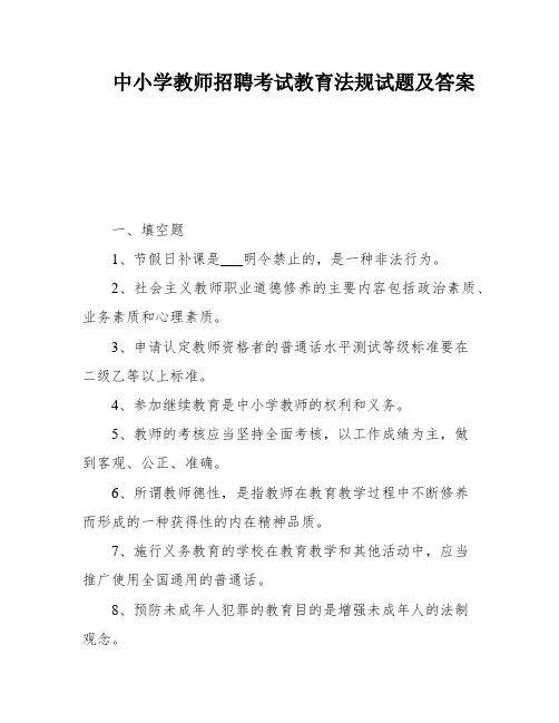 中小学教师招聘考试教育法规试题及答案