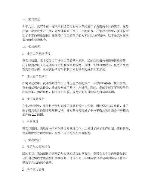 冲压实习报告收获体会